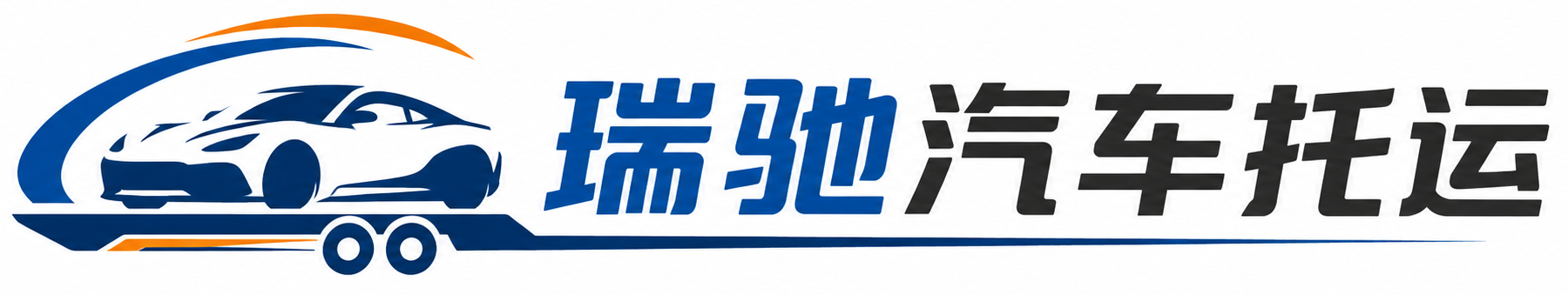 石拐区瑞驰｜汽车托运_轿车托运_私家车异地运车_新能源车辆托运
